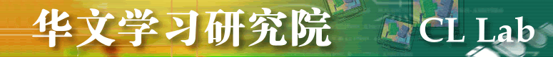 华文学习研究院 CL Lab